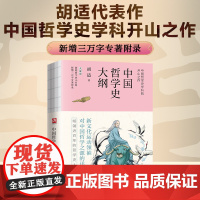 中国哲学史大纲--裸脊锁线 胡适代表作。中国哲学史学科开山之作!新增三万字专著附录,近百年的哲学史入门读本 当当版