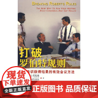 打破罗伯特规则 萨斯坎德 社会科学文献出版社 正版书籍