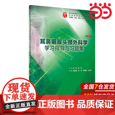 耳鼻咽喉头颈外科学学习指导与习题集(第2版/本科临床配教).孙虹、张罗9787117283700