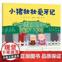 小猪壮壮爱牙记