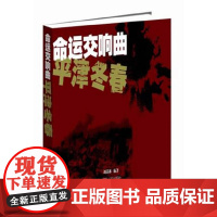 命运交响曲——平津冬春