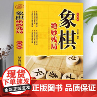 象棋系列-象棋绝妙残局 象棋杀招入门书 棋牌经典技巧提高基础大全 象棋教程实战博弈象棋江湖残局破解中国象棋书籍大全儿童小