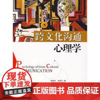 跨文化沟通心理学 彭凯平,王伊兰 北京师范大学出版社 正版书籍