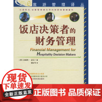 饭店决策者的财务管理