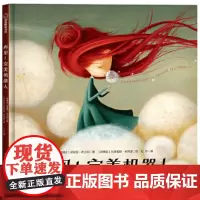 再见!完美机器人(帮助孩子呵护梦想和创造力的主题绘本)