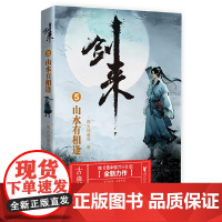 剑来5:山水有相逢