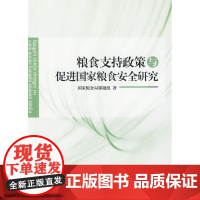 粮食支持政策与促进国家粮食安全研究