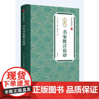 中华古典珍品·图解名家批注论语