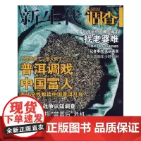新生代调查:普洱调戏中国富人(2007年7月号·总第63期)