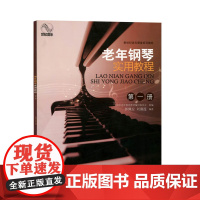 老年钢琴实用教程(第一册)