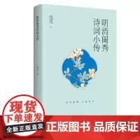 明清闺秀诗词小传 张觅 黄山书社 正版书籍