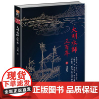 大明水师三百年 白晨光 台海出版社 正版书籍