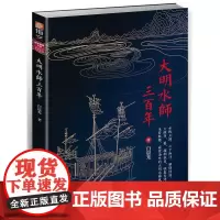 大明水师三百年 白晨光 台海出版社 正版书籍