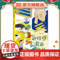 孙悟空和我爷爷(名家经典美绘本丛书)