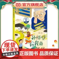 孙悟空和我爷爷(名家经典美绘本丛书)