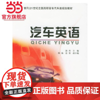 汽车英语——面向21世纪全国高职高专汽车类规划教材