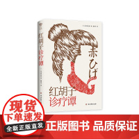 红胡子诊疗谭(日本人情小说作家山本周五郎作品,简体中文版) 山本周五郎 古吴轩出版社 正版书籍