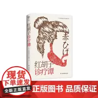 红胡子诊疗谭(日本人情小说作家山本周五郎作品,简体中文版) 山本周五郎 古吴轩出版社 正版书籍