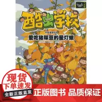 爱吃猪屎豆的星灯蛾/酷虫学校科普漫画系列·飞虫班