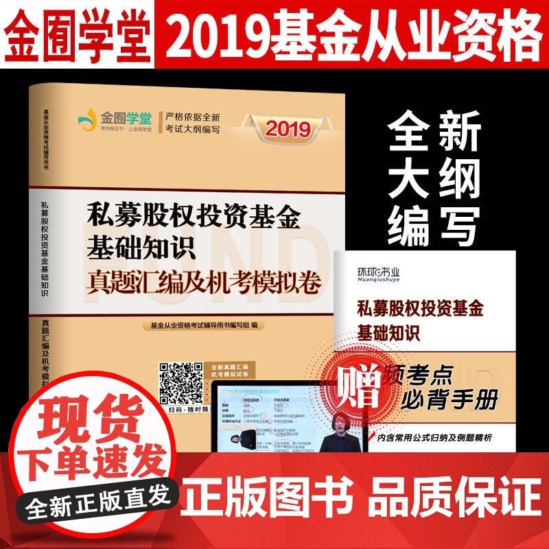 基金从业资格考试教材2019配套试卷(科目1)考点精析与上机题库:2019基金从业试卷《私募股权基金基础知识》
