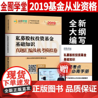 基金从业资格考试教材2019配套试卷(科目1)考点精析与上机题库:2019基金从业试卷《私募股权基金基础知识》