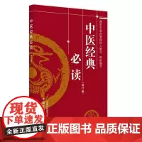 中医经典 中医 中国中医药出版社 正版书籍