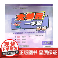 大单元·一本通 高二化学 选择性必修二(人教版)(含答案册)