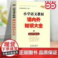 新版小学语文数学教材课内外知识大全小学1-6年级数学学习小学教辅通用68所名校编数学教材123456年级小升初工具书6