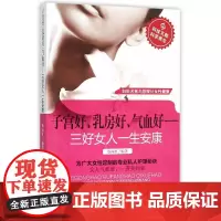 子宫好、乳房好、气血好——三好女人一生安康 蔡向红 科学技术文献出版社 正版书籍