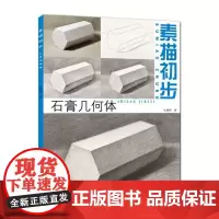素描初步.石膏几何体