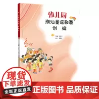 幼儿园潮汕童谣歌舞创编(童谣配乐简谱,配有范读、范唱、伴奏、舞蹈示范等相关数字资源)