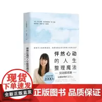 怦然心动的人生整理魔法:实践解惑篇 正版书籍