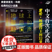 地球上最后的敲门声 影响刘慈欣 银河系漫游指南 弗雷德里克·布朗 田田 译 捧读文化 南方出版社 正版书籍