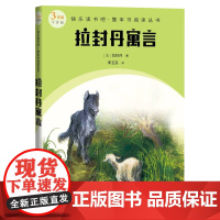 拉封丹寓言(快乐读书吧整本书阅读 三年级下)