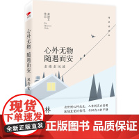 林清玄:心外无物 随遇而安(精装典藏版)