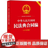 中华人民共和国民法典合同编(大字实用版)