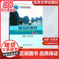 []越南语教程 第2册第二册 原《越南语基础教程》修订本 傅成劼等著 国家外语非通用语种人才培养基地教材 北大社正版