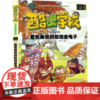 爱惹麻烦的玫瑰金龟子/酷虫学校科普漫画系列·甲虫班