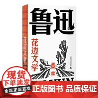 花边文学(鲁迅文库系列,匕首式超短篇杂文,完整收录,一字未删!嬉笑怒骂,刀刀见血,认识一个丰富驳杂、幽默调皮的