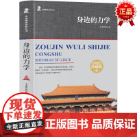 走进物理世界丛书 身边的力学 三年级四年级课外阅读赏析五年级六年级6-15岁少儿趣味故事读物书中小学生语文课外阅读书