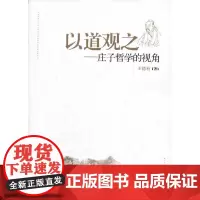 以道观之:庄子哲学的视角