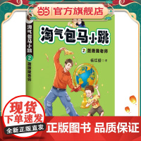 杨红樱 淘气包马小跳2:轰隆隆老师 (2020彩绘升级版,快乐的背后是成长所需的责任心、幽默感和领导力)