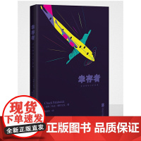 幸存者(帕拉尼克作品) 恰克·帕拉尼克  北京联合出版公司 正版书籍