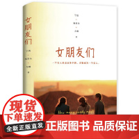 []女朋友们 宁远杨菲朵尤琳著三位乘风破浪的姐姐写给女孩们的岁月礼物 女性成长书