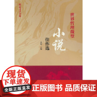 精品文学书系 世界哲理微型小说佳作选 三年级四年级课外阅读赏析五年级六年级6-15岁少儿趣味故事读物书中小学生语文课外阅
