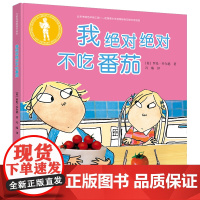 查理与劳拉升级版:我不吃番茄(精装)
