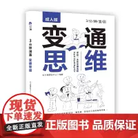 3分钟漫画 变通思维 钉小鹿研发中心 天地出版社 正版书籍