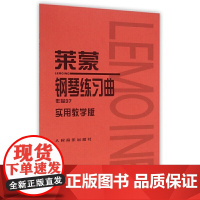 莱蒙钢琴练习曲作品37 实用教学版