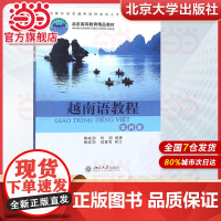[]越南语教程 第4册第四册 原《越南语基础教程》修订本 傅成劼等著 国家外语非通用语种人才培养基地教材 北大社正版