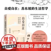 自爱自在:苏东坡的生活哲学(人生不易,必须有趣。人生难免焦虑,我们要学会自愈。)